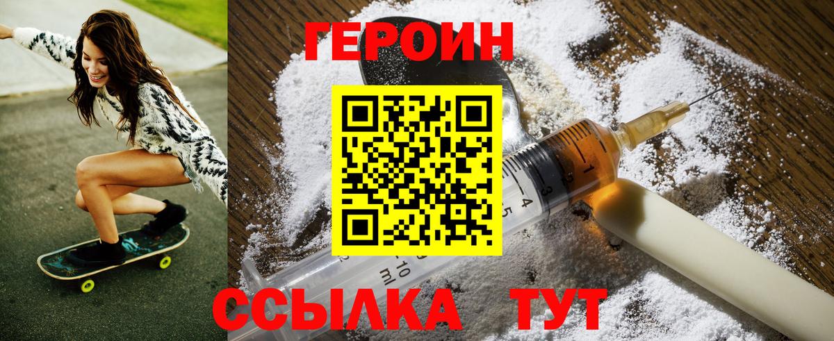 ГЕРОИН Heroin Менделеевск